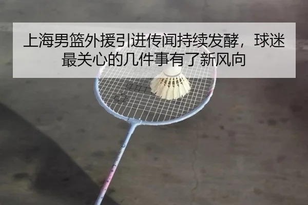上海男篮外援引进传闻持续发酵，球迷最关心的几件事有了新风向 | C7GAME